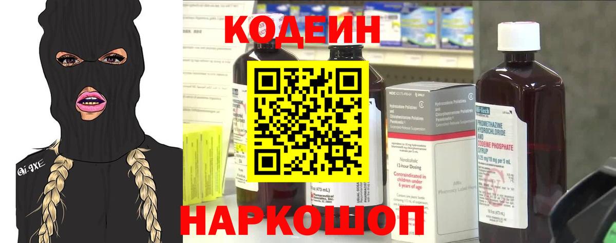 Codein напиток Lean (лин) Сергиев Посад
